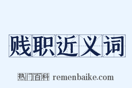 贱职近义词是什么意思的图片